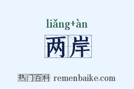 两岸是什么意思的图片